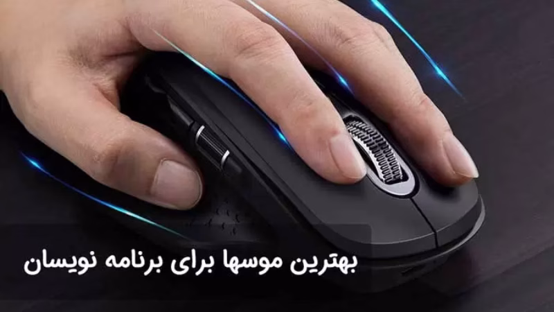 آیا چیزی به اسم موس مخصوص برنامه نویسی وجود دارد؟! آیا چیزی به اسم موس مخصوص برنامه نویسی وجود دارد؟!