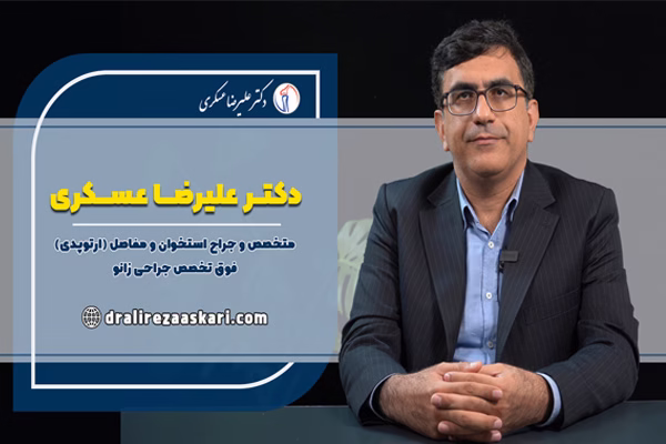 نگاهی به روش‌ های نوین جراحی زانو با دکتر علیرضا عسکری