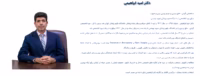 تأثیر مصرف دخانیات در اماکن عمومی بر سلامت افراد غیرمصرفکننده انتخاب پزشک برای جراحی بینی تنها به مشاهده چند تصویر قبل و بعد از عمل محدود نمی شود. نوع تخصص ، تجربه در ارزیابی ساختار بینی ، توجه به عملکرد تنفسی و نحوه برخورد پزشک با خواسته های مراجعه کننده ، همگی در تصمیم گیری نقش دارند. به همین دلیل ، آشنایی با سوابق و حوزه فعالیت بهترین جراح بینی می تواند پیش از مراجعه ، دید روشن تری ایجاد کند. در میان متخصصان فعال در این حوزه ، دکتر امید ابراهیمی جراح و متخصص گوش و حلق و بینی است که در زمینه بررسی و درمان مشکلات مرتبط با بینی و همچنین جراحی های زیبایی این ناحیه فعالیت دارد. شناخت رویکرد پزشک ، محل مطب و حوزه تخصصی او به مخاطب کمک می کند تا با اطلاعات بیشتری برای مشاوره اقدام کند. جراحی زیبایی بینی نیز زمانی نتیجه مطلوب تری خواهد داشت که تصمیم گیری بر اساس ویژگی های صورت ، ساختار بینی و شرایط عملکردی فرد انجام شود ، نه صرفا بر اساس یک مدل ظاهری مشخص. دکتر امید ابراهیمی چه تخصصی دارد؟ دکتر ابراهیمی جراح و متخصص گوش و حلق و بینی است. این تخصص ، علاوه بر مسائل مرتبط با گوش و گلو ، ارتباط مستقیمی با ساختار بینی و عملکرد سیستم تنفسی دارد. به همین دلیل ، بررسی بینی پیش از جراحی می تواند ابعاد مختلفی داشته باشد؛ از فرم ظاهری گرفته تا وضعیت تیغه بینی ، راه های هوایی و تناسب اجزای بینی با صورت. در ارزیابی یک متقاضی جراحی بینی ، صرفا کوچک کردن بینی یا ایجاد تغییر در شکل آن مطرح نیست. گاهی فرد با مشکلاتی مانند انحراف تیغه بینی ، اختلال در تنفس یا عدم تناسب میان اجزای بینی و صورت مراجعه می کند و لازم است شرایط او به صورت اختصاصی بررسی شود. آشنایی با این موضوع به مراجعه کننده کمک می کند انتظار واقع بینانه تری از فرایند درمان داشته باشد. تخصص گوش و حلق و بینی همچنین باعث می شود بررسی عملکرد بینی در کنار جنبه زیبایی آن مورد توجه قرار گیرد. در نتیجه ، مشاوره پیش از عمل فرصتی است تا ساختار بینی ، خواسته های فرد و محدودیت های احتمالی به صورت دقیق تر بررسی شود. تجربه در جراحی بینی و اهمیت انتخاب فرم مناسب یکی از موضوعات مهم در عمل زیبایی بینی ، انتخاب فرمی است که با ویژگی های چهره هماهنگ باشد. فرم بینی را نمی توان مستقل از اجزایی مانند پیشانی ، گونه ، لب ، چانه و فاصله میان اجزای صورت ارزیابی کرد. به همین دلیل ممکن است فرمی که برای یک فرد مناسب به نظر می رسد ، برای شخص دیگری نتیجه متفاوتی ایجاد کند. در روند مشاوره ، بررسی ساختار بینی و توجه به خواسته های مراجعه کننده می تواند به انتخاب مسیر مناسب کمک کند. برای برخی افراد ، تغییرات ظریف و حفظ ظاهر طبیعی اهمیت بیشتری دارد و برخی دیگر ممکن است به دنبال تغییرات مشخص تری باشند. در هر دو حالت ، شناخت محدودیت های آناتومیک بینی اهمیت دارد. در این میان ، انتخاب پزشکی که علاوه بر جنبه زیبایی ، با ساختار و عملکرد بینی نیز آشنا باشد ، می تواند روند تصمیم گیری را دقیق تر کند. افرادی که درباره جراحی زیبایی بینی تحقیق می کنند ، بهتر است پیش از تصمیم نهایی درباره نوع تغییرات ، جلسه مشاوره داشته باشند و درباره فرم مورد نظر ، شرایط بینی و انتظارات خود گفت و گو کنند. نتیجه مطلوب لزوما به معنای تغییر شدید نیست ؛ بلکه تناسب میان نتیجه و ویژگی های چهره هر فرد اهمیت دارد. مطب دکتر امید ابراهیمی کجاست و چگونه برای مشاوره مراجعه کنیم؟ برای افرادی که قصد آشنایی بیشتر با شرایط جراحی یا بررسی وضعیت بینی خود را دارند ، مراجعه حضوری امکان ارزیابی دقیق تر را فراهم می کند. در جلسه مشاوره ، پزشک می تواند شرایط ساختاری بینی را بررسی کرده و درباره گزینه های قابل انجام ، روند جراحی و مراقبت های مورد نیاز توضیح دهد. مطب دکتر امید ابراهیمی در تهران ، خیابان ولیعصر ، پایین تر از میدان ونک ، روبروی بیمارستان دی ، خیابان دوم گاندی ، پلاک ۸ ، واحد ۱ قرار دارد. شماره تماس مطب نیز ۰۲۱۸۸۸۷۸۵۵۶ است و مراجعه کنندگان می توانند برای هماهنگی و دریافت اطلاعات مربوط به نوبت با مطب تماس بگیرند. پیش از مراجعه ، بهتر است فرد سوالات اصلی خود را درباره فرم بینی ، وضعیت تنفس ، دوره نقاهت و محدودیت های احتمالی یادداشت کند. همچنین اگر سابقه جراحی بینی ، بیماری های مرتبط یا مشکلات تنفسی وجود داشته باشد ، مطرح کردن آنها در جلسه مشاوره اهمیت دارد. انتخاب پزشک برای چنین اقدامی ، تصمیمی شخصی است و بهتر است پس از بررسی تخصص ، تجربه ، شرایط فردی و گفت و گوی مستقیم با پزشک انجام شود. آشنایی با سوابق و حوزه کاری نیز می تواند نخستین قدم برای این تصمیم باشد. نتیجه گیری شناخت پزشک پیش از هر اقدام درمانی یا زیبایی ، به مراجعه کننده کمک می کند انتخاب خود را آگاهانه تر انجام دهد. دکتر امید ابراهیمی به عنوان جراح و متخصص گوش و حلق و بینی در حوزه مرتبط با ساختار و عملکرد بینی فعالیت دارد و مطب او در محدوده ونک تهران قرار گرفته است. در جراحی بینی ، توجه همزمان به ظاهر ، تناسب صورت و عملکرد تنفسی اهمیت دارد و نمی توان یک فرم مشخص را برای همه افراد مناسب دانست. افرادی که در جستجوی بهترین جراح بینی هستند ، بهتر است به جای توجه صرف به عنوان ها ، تخصص ، روند مشاوره ، شرایط فردی و اطلاعات ارائه شده توسط پزشک را نیز بررسی کنند.