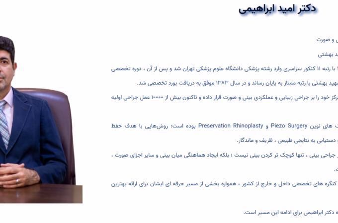 نگاهی به تخصص و تجربه دکتر امید ابراهیمی در جراحی بینی انتخاب پزشک برای جراحی بینی تنها به مشاهده چند تصویر قبل و بعد از عمل محدود نمی شود. نوع تخصص ، تجربه در ارزیابی ساختار بینی ، توجه به عملکرد تنفسی و نحوه برخورد پزشک با خواسته های مراجعه کننده ، همگی در تصمیم گیری نقش دارند. به همین دلیل ، آشنایی با سوابق و حوزه فعالیت بهترین جراح بینی می تواند پیش از مراجعه ، دید روشن تری ایجاد کند. در میان متخصصان فعال در این حوزه ، دکتر امید ابراهیمی جراح و متخصص گوش و حلق و بینی است که در زمینه بررسی و درمان مشکلات مرتبط با بینی و همچنین جراحی های زیبایی این ناحیه فعالیت دارد. شناخت رویکرد پزشک ، محل مطب و حوزه تخصصی او به مخاطب کمک می کند تا با اطلاعات بیشتری برای مشاوره اقدام کند. جراحی زیبایی بینی نیز زمانی نتیجه مطلوب تری خواهد داشت که تصمیم گیری بر اساس ویژگی های صورت ، ساختار بینی و شرایط عملکردی فرد انجام شود ، نه صرفا بر اساس یک مدل ظاهری مشخص. دکتر امید ابراهیمی چه تخصصی دارد؟ دکتر ابراهیمی جراح و متخصص گوش و حلق و بینی است. این تخصص ، علاوه بر مسائل مرتبط با گوش و گلو ، ارتباط مستقیمی با ساختار بینی و عملکرد سیستم تنفسی دارد. به همین دلیل ، بررسی بینی پیش از جراحی می تواند ابعاد مختلفی داشته باشد؛ از فرم ظاهری گرفته تا وضعیت تیغه بینی ، راه های هوایی و تناسب اجزای بینی با صورت. در ارزیابی یک متقاضی جراحی بینی ، صرفا کوچک کردن بینی یا ایجاد تغییر در شکل آن مطرح نیست. گاهی فرد با مشکلاتی مانند انحراف تیغه بینی ، اختلال در تنفس یا عدم تناسب میان اجزای بینی و صورت مراجعه می کند و لازم است شرایط او به صورت اختصاصی بررسی شود. آشنایی با این موضوع به مراجعه کننده کمک می کند انتظار واقع بینانه تری از فرایند درمان داشته باشد. تخصص گوش و حلق و بینی همچنین باعث می شود بررسی عملکرد بینی در کنار جنبه زیبایی آن مورد توجه قرار گیرد. در نتیجه ، مشاوره پیش از عمل فرصتی است تا ساختار بینی ، خواسته های فرد و محدودیت های احتمالی به صورت دقیق تر بررسی شود. تجربه در جراحی بینی و اهمیت انتخاب فرم مناسب یکی از موضوعات مهم در عمل زیبایی بینی ، انتخاب فرمی است که با ویژگی های چهره هماهنگ باشد. فرم بینی را نمی توان مستقل از اجزایی مانند پیشانی ، گونه ، لب ، چانه و فاصله میان اجزای صورت ارزیابی کرد. به همین دلیل ممکن است فرمی که برای یک فرد مناسب به نظر می رسد ، برای شخص دیگری نتیجه متفاوتی ایجاد کند. در روند مشاوره ، بررسی ساختار بینی و توجه به خواسته های مراجعه کننده می تواند به انتخاب مسیر مناسب کمک کند. برای برخی افراد ، تغییرات ظریف و حفظ ظاهر طبیعی اهمیت بیشتری دارد و برخی دیگر ممکن است به دنبال تغییرات مشخص تری باشند. در هر دو حالت ، شناخت محدودیت های آناتومیک بینی اهمیت دارد. در این میان ، انتخاب پزشکی که علاوه بر جنبه زیبایی ، با ساختار و عملکرد بینی نیز آشنا باشد ، می تواند روند تصمیم گیری را دقیق تر کند. افرادی که درباره جراحی زیبایی بینی تحقیق می کنند ، بهتر است پیش از تصمیم نهایی درباره نوع تغییرات ، جلسه مشاوره داشته باشند و درباره فرم مورد نظر ، شرایط بینی و انتظارات خود گفت و گو کنند. نتیجه مطلوب لزوما به معنای تغییر شدید نیست ؛ بلکه تناسب میان نتیجه و ویژگی های چهره هر فرد اهمیت دارد. مطب دکتر امید ابراهیمی کجاست و چگونه برای مشاوره مراجعه کنیم؟ برای افرادی که قصد آشنایی بیشتر با شرایط جراحی یا بررسی وضعیت بینی خود را دارند ، مراجعه حضوری امکان ارزیابی دقیق تر را فراهم می کند. در جلسه مشاوره ، پزشک می تواند شرایط ساختاری بینی را بررسی کرده و درباره گزینه های قابل انجام ، روند جراحی و مراقبت های مورد نیاز توضیح دهد. مطب دکتر امید ابراهیمی در تهران ، خیابان ولیعصر ، پایین تر از میدان ونک ، روبروی بیمارستان دی ، خیابان دوم گاندی ، پلاک ۸ ، واحد ۱ قرار دارد. شماره تماس مطب نیز ۰۲۱۸۸۸۷۸۵۵۶ است و مراجعه کنندگان می توانند برای هماهنگی و دریافت اطلاعات مربوط به نوبت با مطب تماس بگیرند. پیش از مراجعه ، بهتر است فرد سوالات اصلی خود را درباره فرم بینی ، وضعیت تنفس ، دوره نقاهت و محدودیت های احتمالی یادداشت کند. همچنین اگر سابقه جراحی بینی ، بیماری های مرتبط یا مشکلات تنفسی وجود داشته باشد ، مطرح کردن آنها در جلسه مشاوره اهمیت دارد. انتخاب پزشک برای چنین اقدامی ، تصمیمی شخصی است و بهتر است پس از بررسی تخصص ، تجربه ، شرایط فردی و گفت و گوی مستقیم با پزشک انجام شود. آشنایی با سوابق و حوزه کاری نیز می تواند نخستین قدم برای این تصمیم باشد. نتیجه گیری شناخت پزشک پیش از هر اقدام درمانی یا زیبایی ، به مراجعه کننده کمک می کند انتخاب خود را آگاهانه تر انجام دهد. دکتر امید ابراهیمی به عنوان جراح و متخصص گوش و حلق و بینی در حوزه مرتبط با ساختار و عملکرد بینی فعالیت دارد و مطب او در محدوده ونک تهران قرار گرفته است. در جراحی بینی ، توجه همزمان به ظاهر ، تناسب صورت و عملکرد تنفسی اهمیت دارد و نمی توان یک فرم مشخص را برای همه افراد مناسب دانست. افرادی که در جستجوی بهترین جراح بینی هستند ، بهتر است به جای توجه صرف به عنوان ها ، تخصص ، روند مشاوره ، شرایط فردی و اطلاعات ارائه شده توسط پزشک را نیز بررسی کنند.
