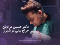 نگاهی به تخصص و تجربه دکتر امید ابراهیمی در جراحی بینی Yn29gwnjwhouH65d8FqeWRpMcxCwS7kN7674PiXu