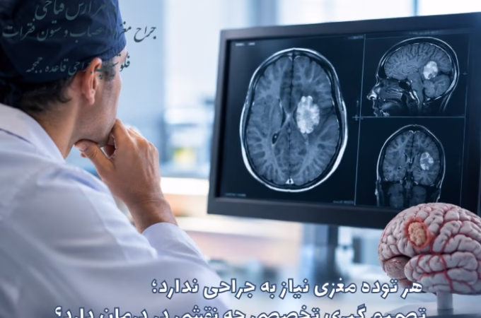 هر توده مغزی نیاز به جراحی ندارد؛ تصمیم گیری تخصصی چه نقشی در درمان دارد؟ LarU80jIdkxvUxNV6AOMu3wCOyRNEeWCgom1oMYv